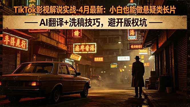 TikTok影视解说课程：选题策略+洗稿技巧+翻译配音+剪辑全流程，賺美刀变现-4月最新