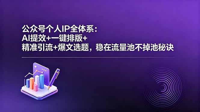 公众号个人IP打造+流量主变现：从0到1全流程，AI提效+一键排版+精准引流+爆文选题（飞书文档教程）