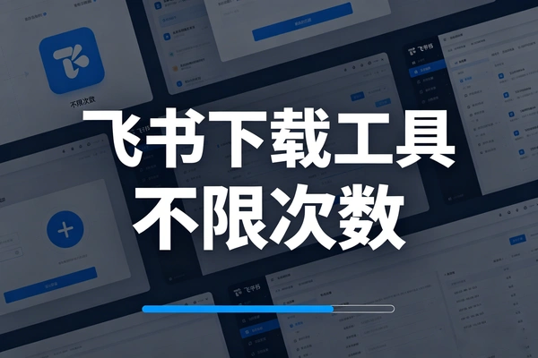 飞书复制下载工具，浏览器插件，不限次数
