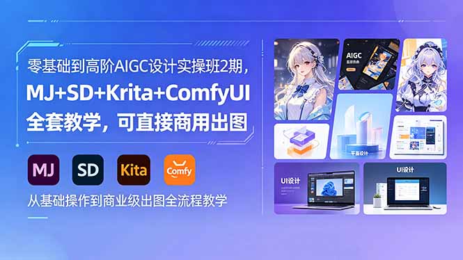 AI设计零基础到高阶实战课，MJ+SD+Krita+ComfyUI全流程，可商业级出图