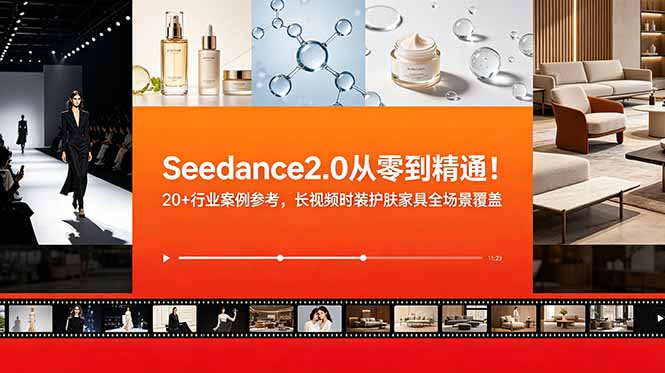 Seedance2.0全套实操，零基础快速产出高质量AI短视频商单变现