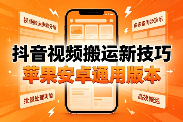 抖音影视搬运转发新技巧，苹果安卓通用特定版本