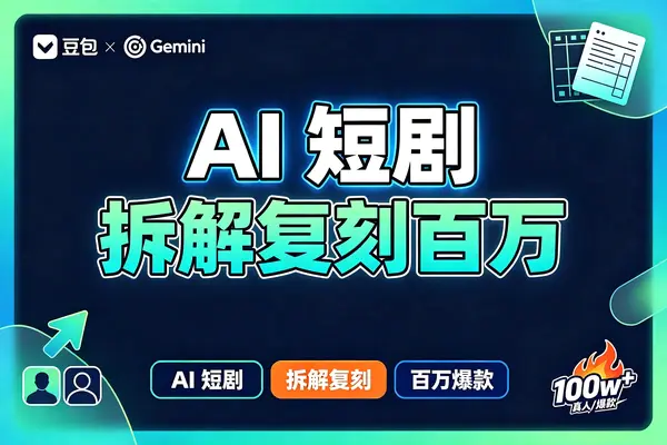 双AI联动第一人称短剧教程,豆包批量写剧本Gemini打磨镜头逻辑