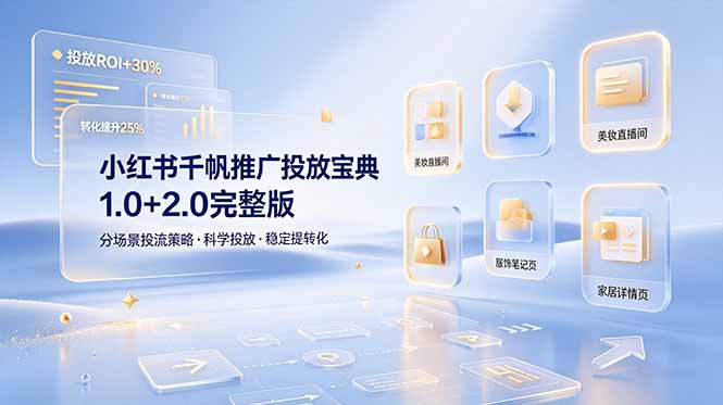 小红书千帆推广投放宝典1.0+2.0完整版，分场景投流策略，帮助商家科学投放稳定提转化（飞书文档）