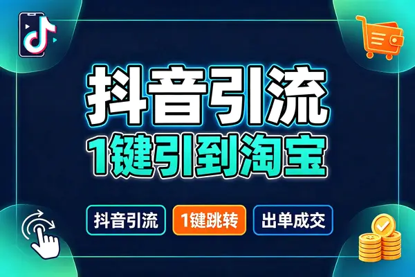 【图文】抖音引流到淘宝的骚操作
