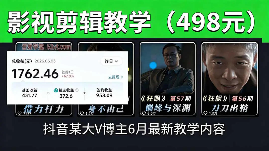 2026抖音影视剪辑全流程:素材处理、爆款文案、账号运营到多元变现