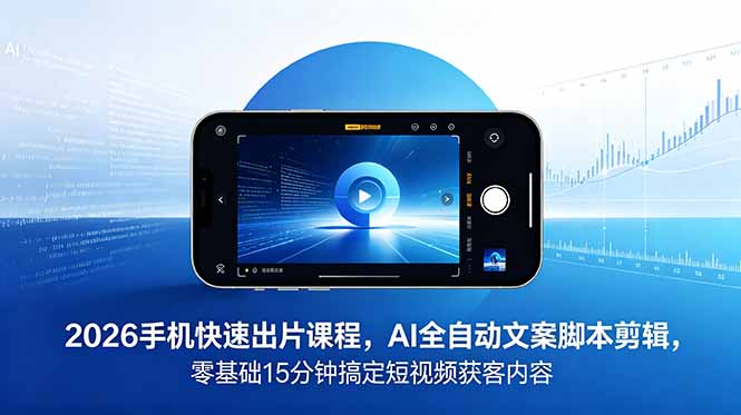 2026极简新媒体IP获客课：AI低成本快速出片全程手机操作，15分钟产出获客短视频