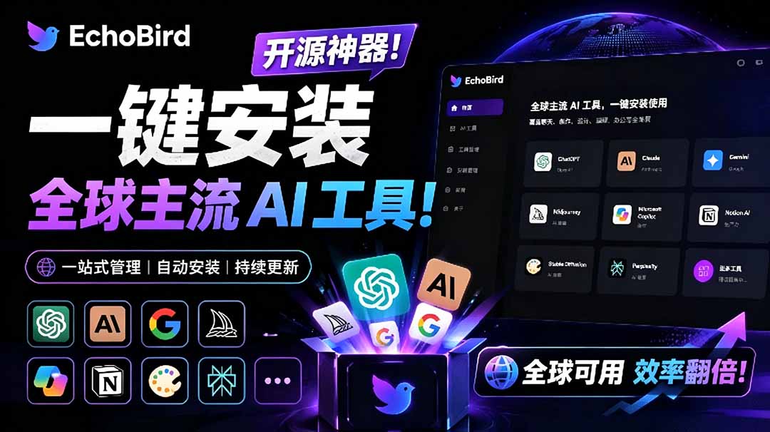 EchoBird一键安装和修复Claude Code、OpenClaw、Codex 等主流AI工具！Github开源神器