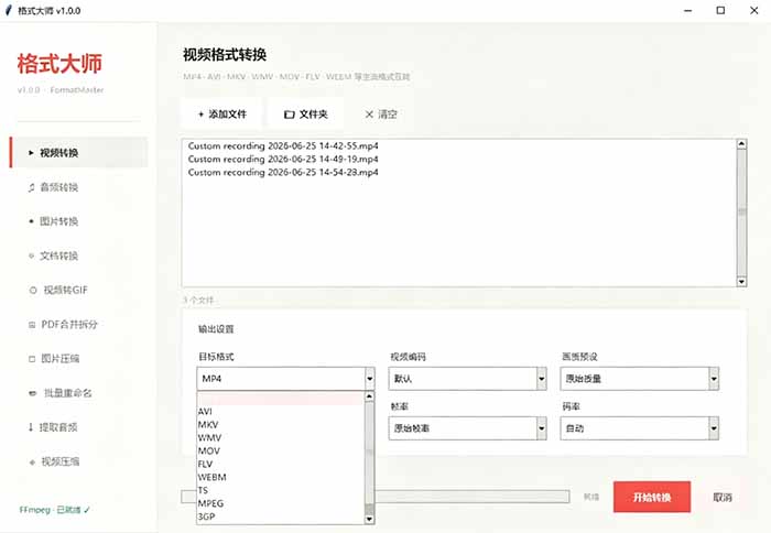 格式大师全能格式转换工具，免费无广，音视频图像办公文档互转