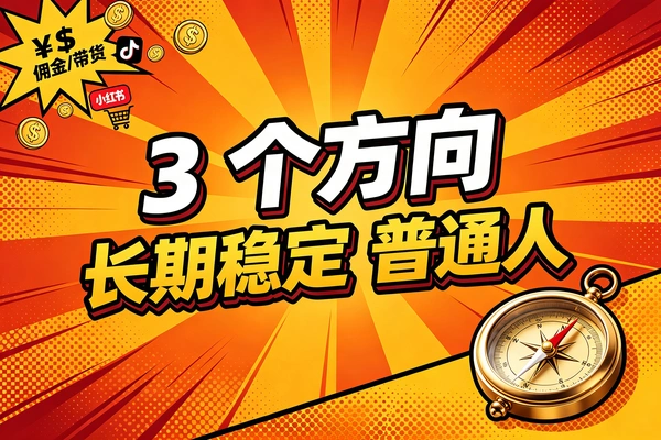 【图文】可长期稳定比较好的几个赚钱方向
