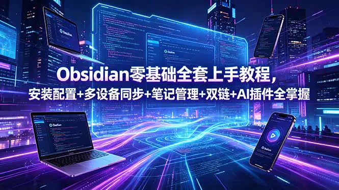 2026 Obsidian零基础教程:从笔记管理到AI知识库搭建全攻略
