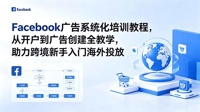 Facebook广告实战教程,从开户到广告创建全教学,助力跨境新手入门海外投放