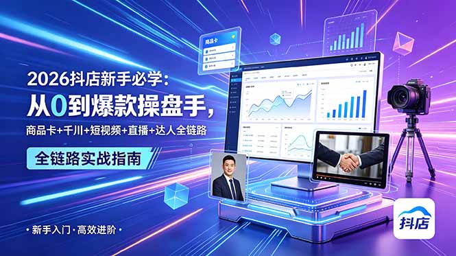 抖店零基础入门到进阶，商品卡自然流量千川全域爆款短视频带货