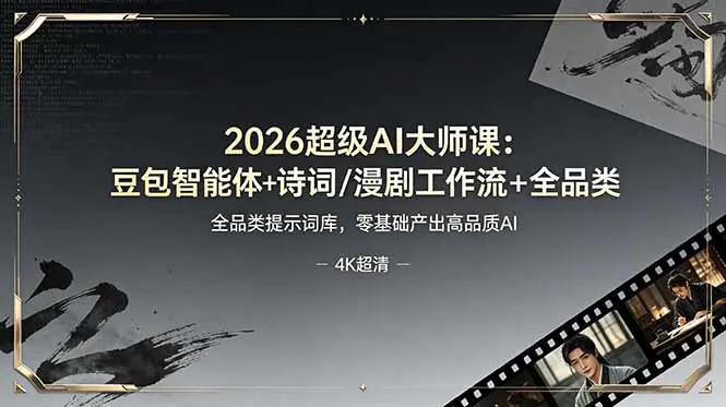2026超级AI大师课:豆包智能体工作流搭建AIGC图文壁纸CG动画漫剧