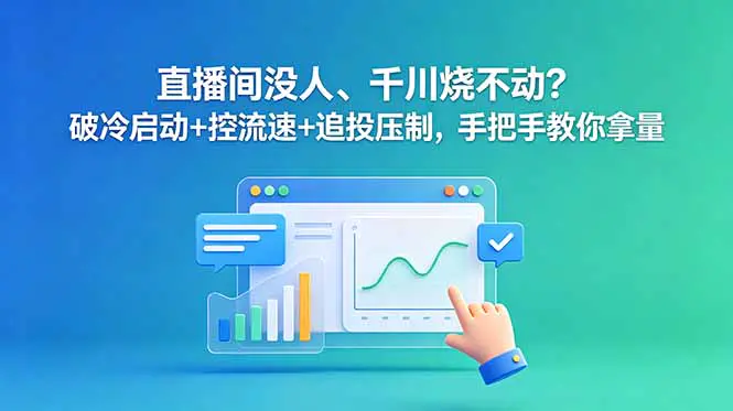 2026全域短视频及直播千川实操课,数据复盘逻辑助力精准拿量降本提效