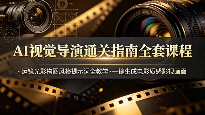 2026AI影视视觉创作，运镜布光景别构图场景提示词
