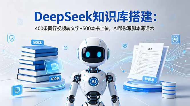 DeepSeek知识库搭建教程:短视频批量采集+电子书上传,大幅提升学习与工作效率