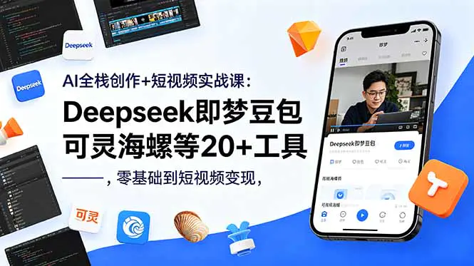 AI全栈实战教程:主流工具+豆包智能体+实战案例,一站式学透AI创作与短视频变现