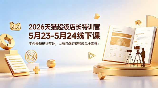 淘宝天猫超级店长线下特训营：数据选款+达摩盘人群+单品打爆+搜索短视频起链接