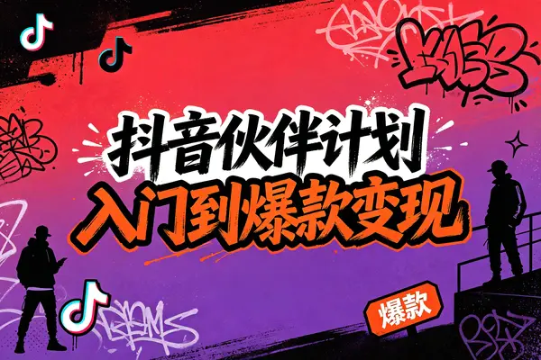 抖音创作者伙伴计划从开通到爆款变现全流程教程(飞书文档教程)