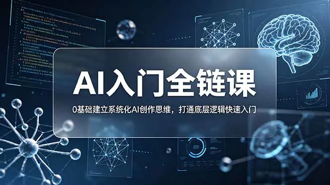 AI入门全链课,零基础建立系统化创作思维掌握提示词核心撰写方法