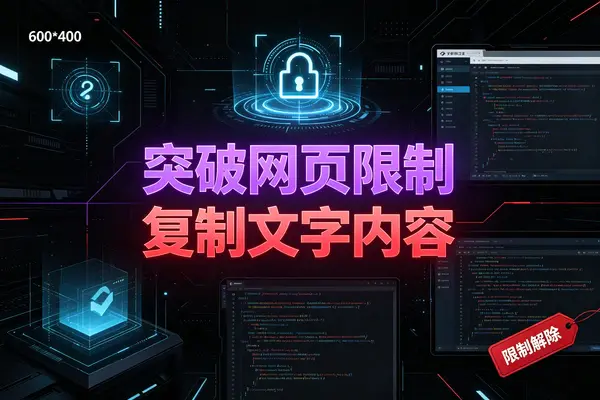 浏览器插件,突破网页限制禁止复制文字内容