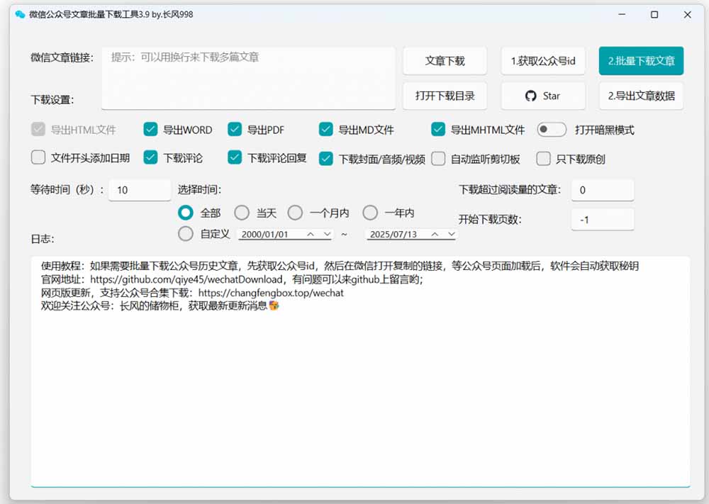 免费微信公众号文章批量下载工具，支持公众号视频、音频、图片一键下载