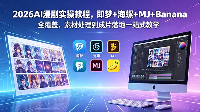 2026AI漫剧实操课:Banana+MJ+海螺+即梦多工具,故事创作+成片制作+实体行业案例