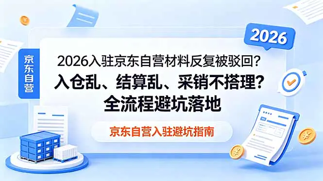 2026京东自营全套运营课:入驻资质+京仓入仓+毛保谈判+返利核算,搭建标准化自营运营体系