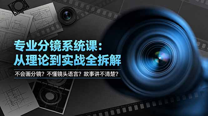 专业分镜系统全套课程，零基础到精通影视动画分镜理论软件实战全覆盖