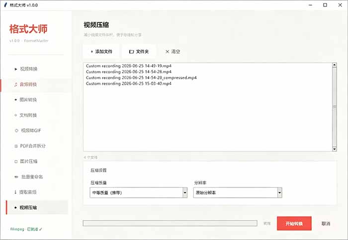 格式大师全能格式转换工具，免费无广，音视频图像办公文档互转