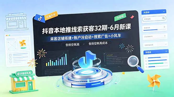 2026抖音本地推线索获客:来客店铺入驻+团购搭建+人群定向,解决空耗零曝光转化差等问题