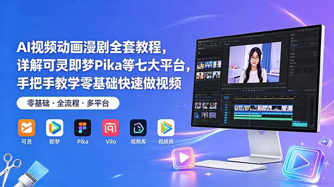 AI视频动画漫剧全套教程:可灵+即梦+Vidu+Pika+Runway+Sora全工具实操