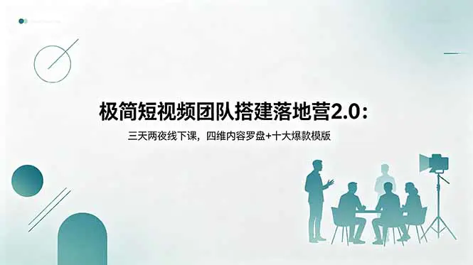 短视频与直播电商实战线下课,内容流量爆破+团队搭建+私域成交,从0到1搭建流量团队与标准化SOP