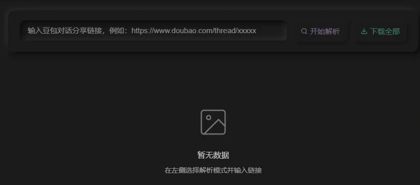 免费自媒体工具:豆包视频图片去水印AI工具,一键提取下载