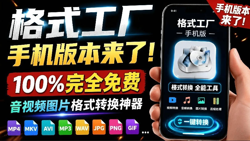 格式工厂免费版！视频提取音频视频压缩格式互转完全免费（安卓）