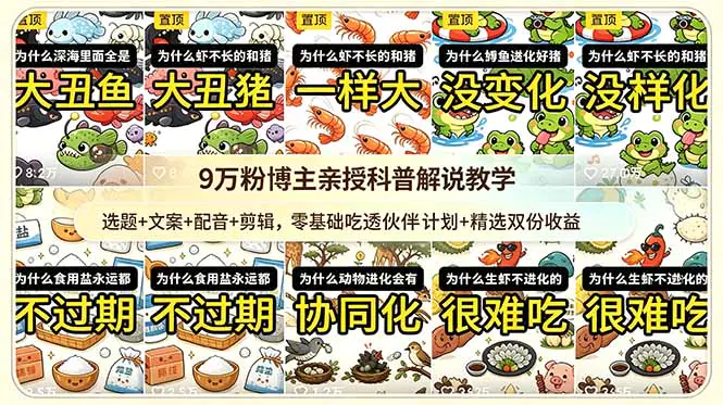抖音博主亲授科普解说课:零基础上手短视频变现,伙伴计划+内容精选双收益逻辑全拆解