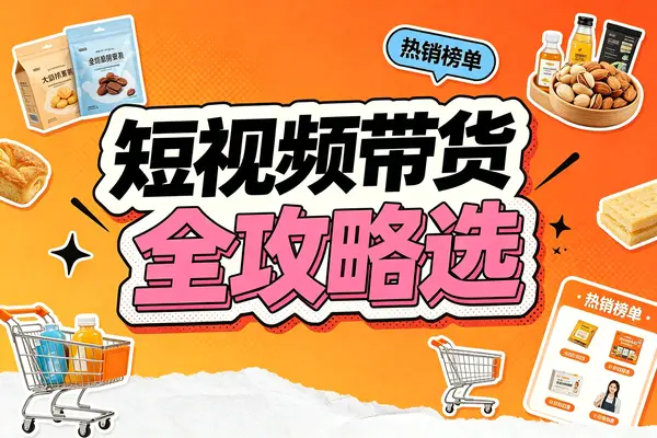短视频带货实战课程:从选品到投流的全流程运营指南