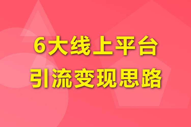 【图文】6大线上平台引流变现思路
