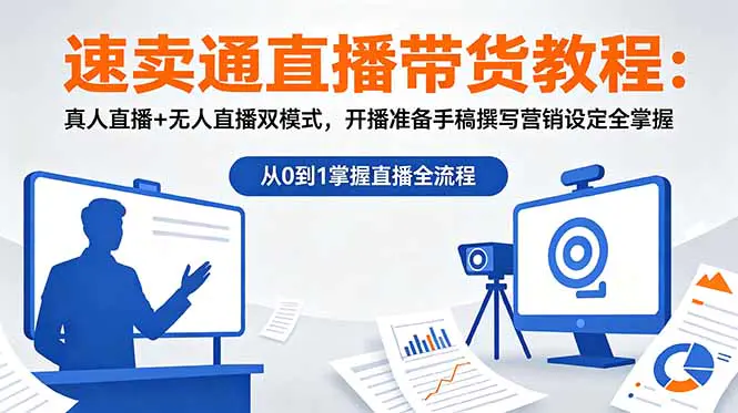 速卖通直播带货全套教程:真人直播+无人直播双模式,从开播到销量提升