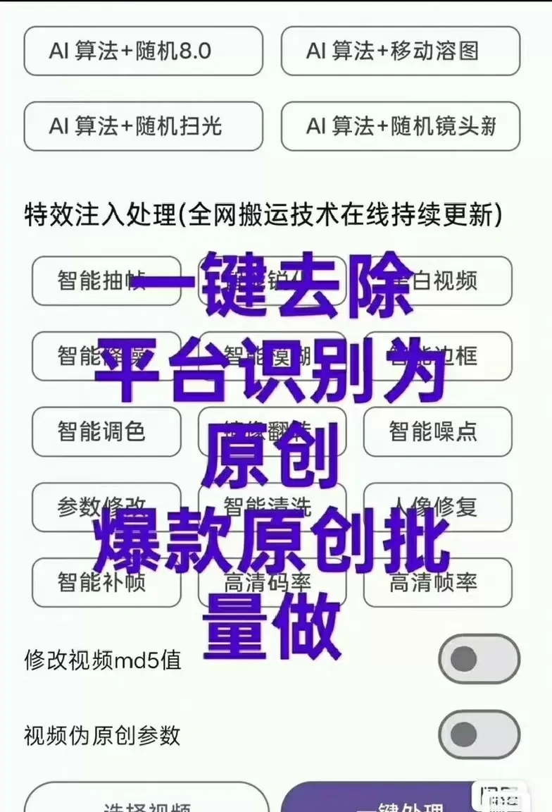 安卓版AI去重工具软件，短视频搬运神器，一键智能化处理