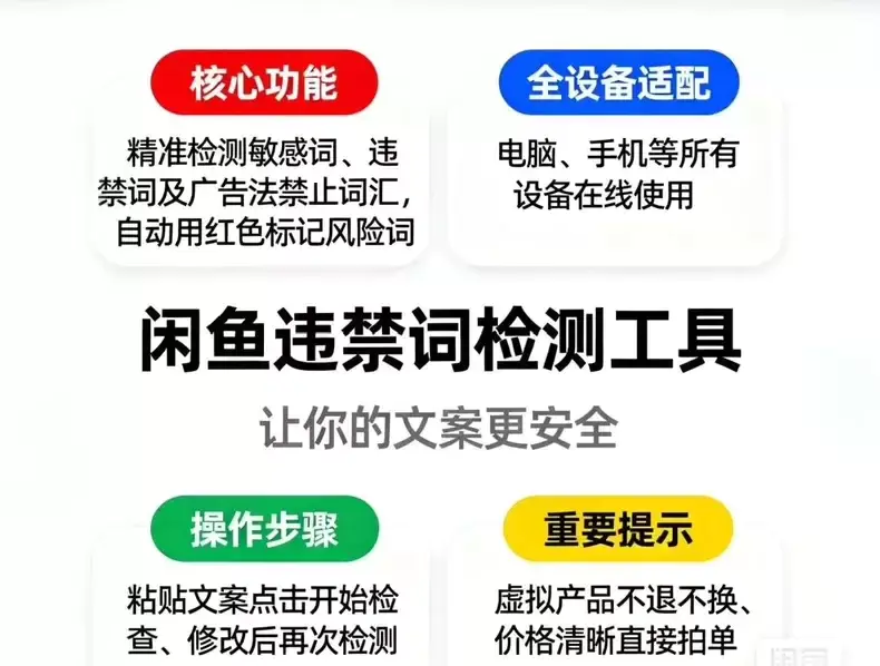 咸鱼违禁词检测,在线检测咸鱼敏感词网站-在线工具