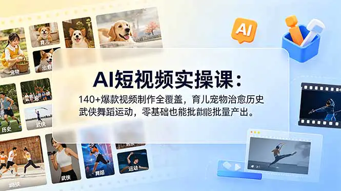 2026 AI短视频零基础实操课:创作、运营与变现全流程教程
