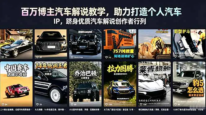百万博主亲授汽车解说系统课:车型测评+性能解析+购车科普,从文案撰写到镜头话术,零基础打造个人汽车IP
