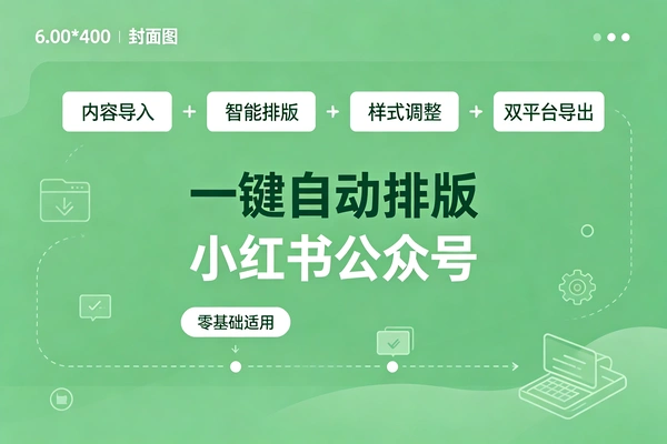 内容排版图片生成工具：粘贴原文一键排版自动分页，适配小红书公众号-在线工具