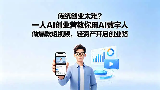 一人AI创业课程:数字人制作与短视频流量变现全流程