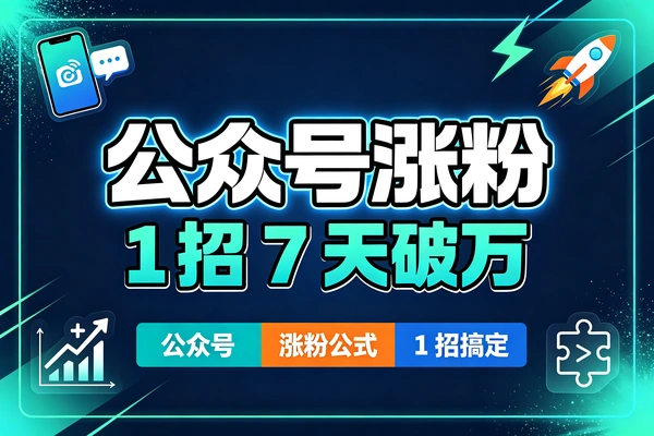 公众号快速涨粉套路（PDF教程）