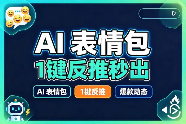 AI一键生成爆款表情包速成课,反推提示词确定画风角色设定动态制作