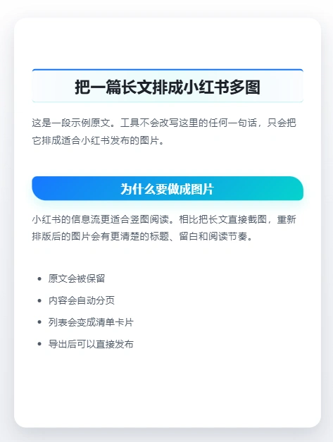 内容排版图片生成工具：粘贴原文一键排版自动分页，适配小红书公众号-在线工具
