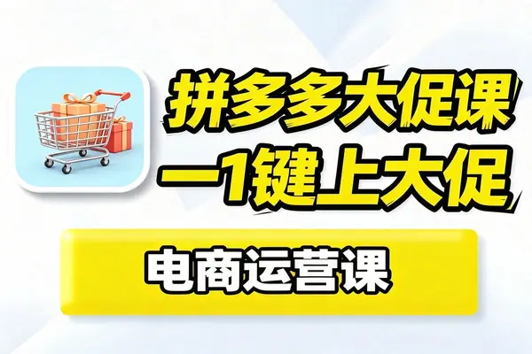 拼多多原价上大促全流程,无需改动SKU